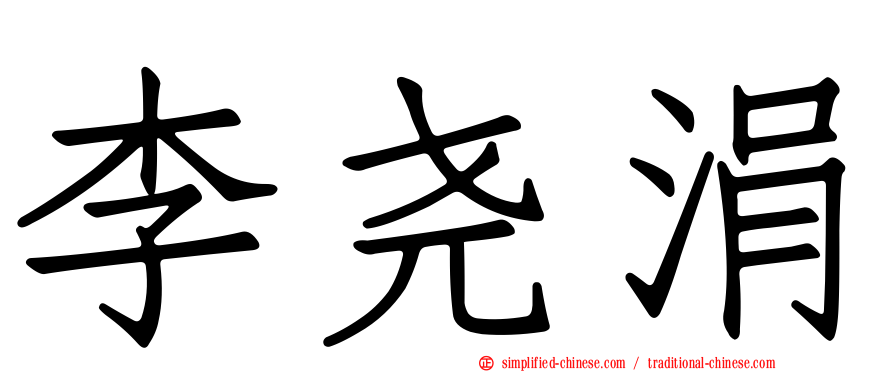 李尧涓
