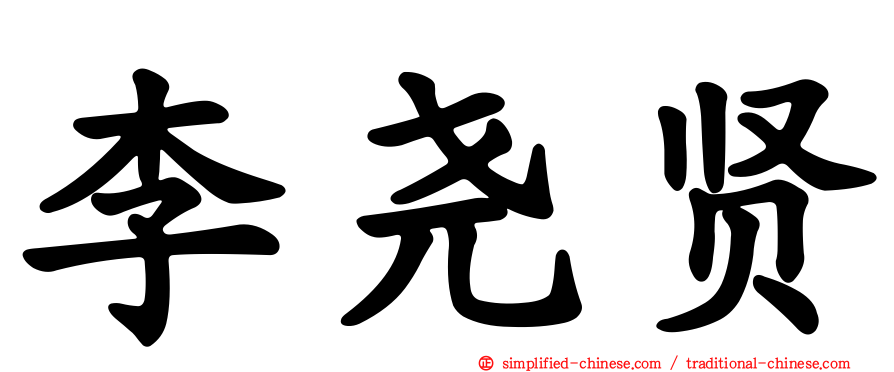 李尧贤