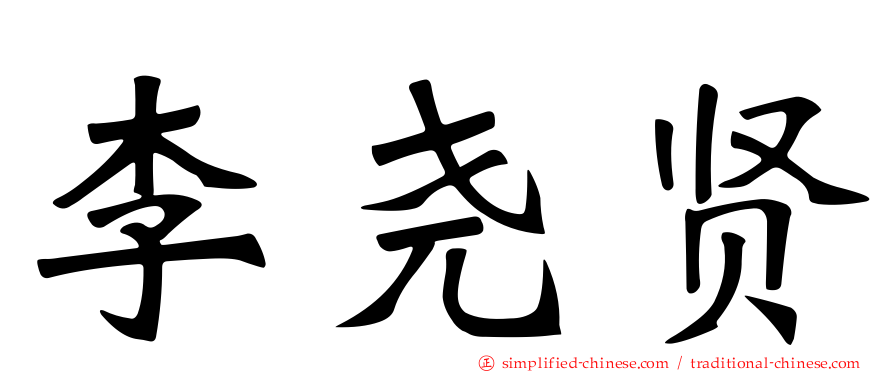 李尧贤