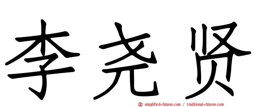 李尧贤