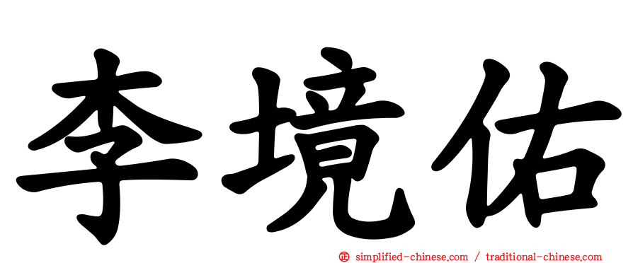 李境祐