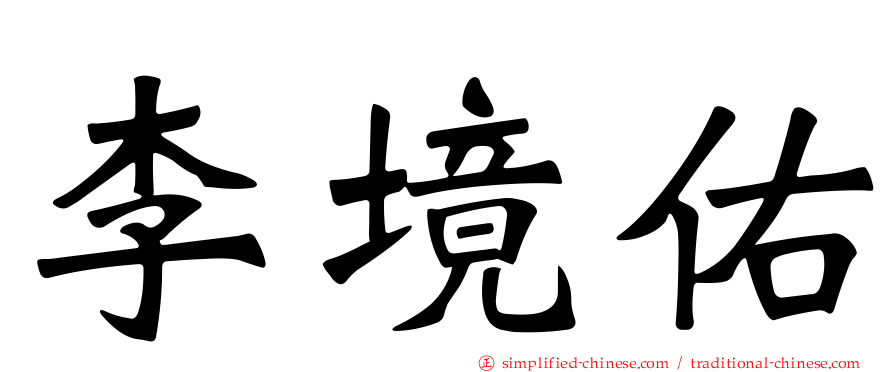 李境祐