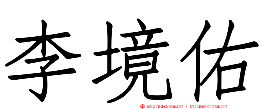 李境祐