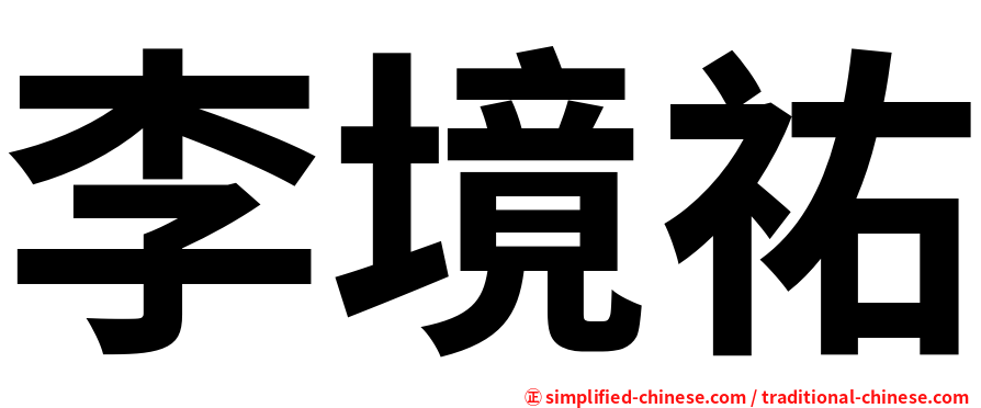 李境祐