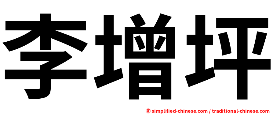 李增坪