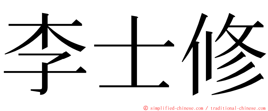李士修 ming font