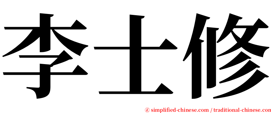 李士修 serif font