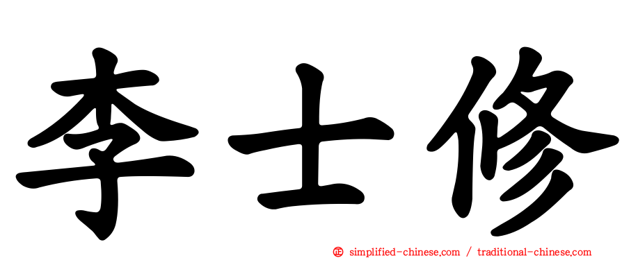 李士修