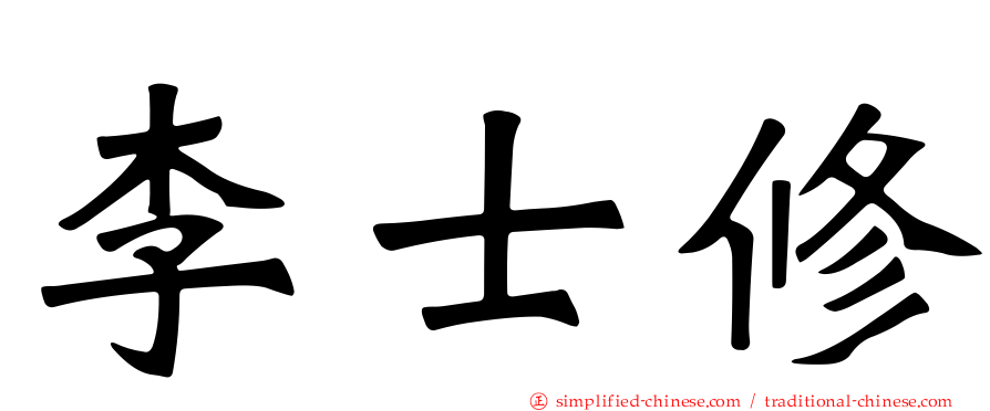 李士修