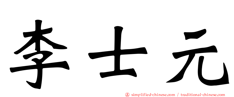 李士元