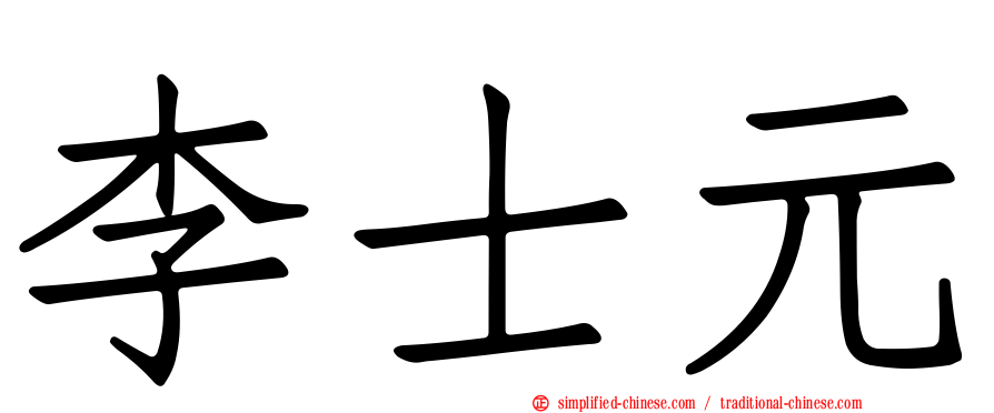 李士元