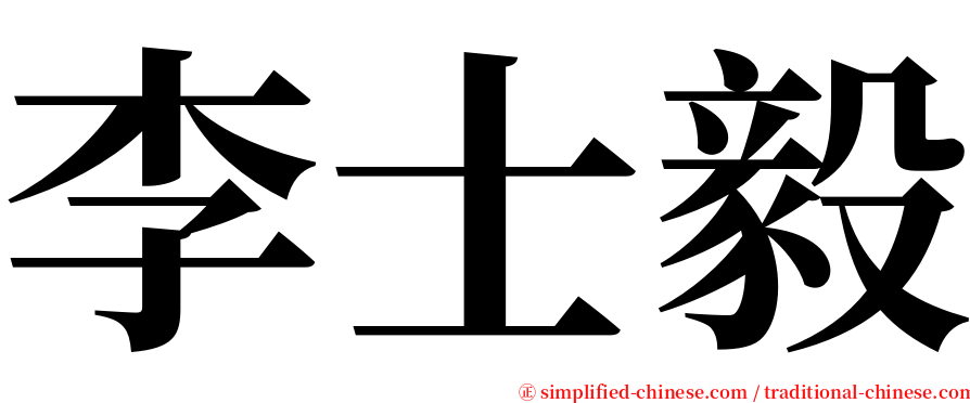 李士毅 serif font