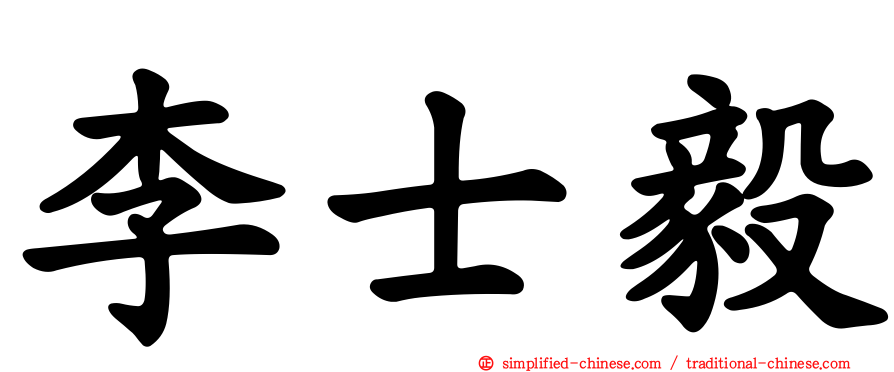 李士毅