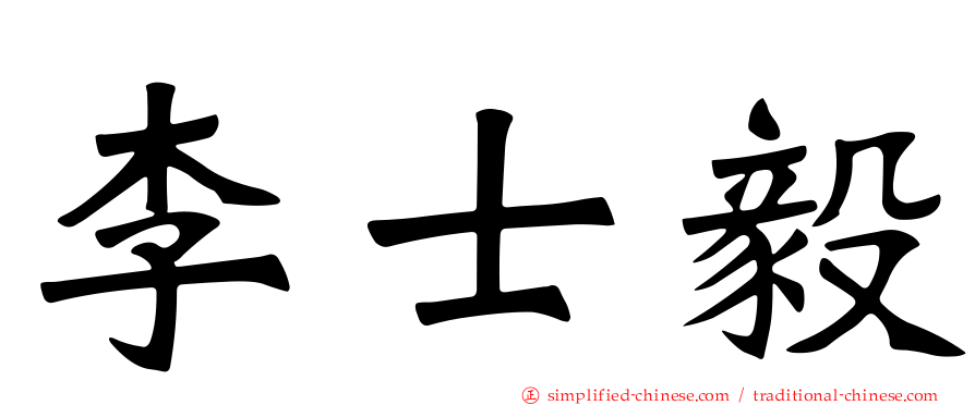 李士毅