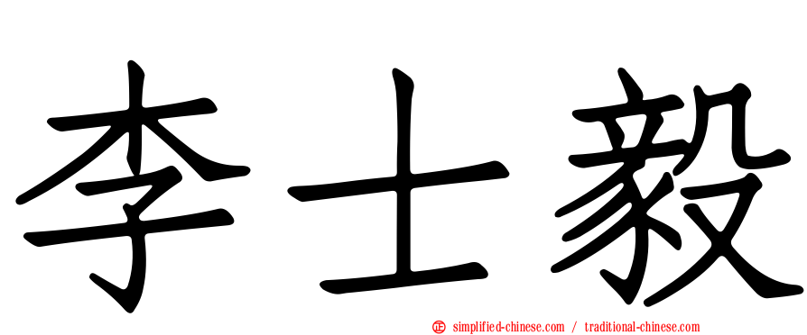 李士毅