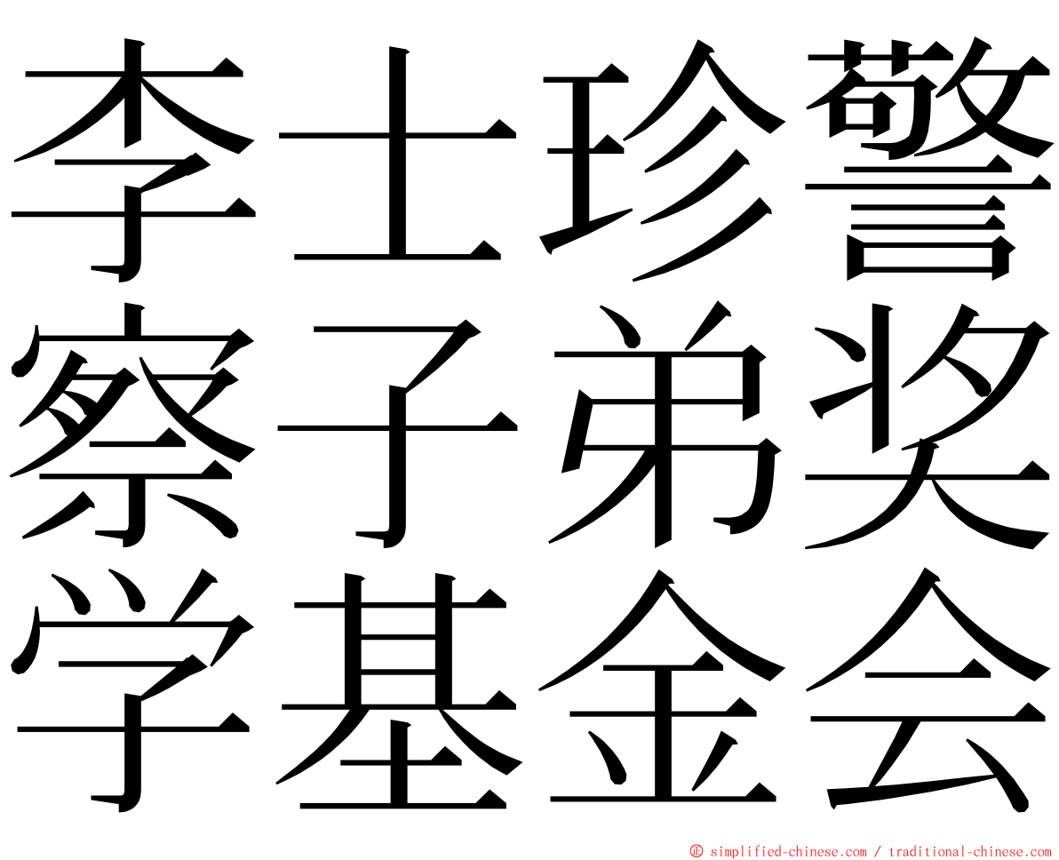 李士珍警察子弟奖学基金会 ming font