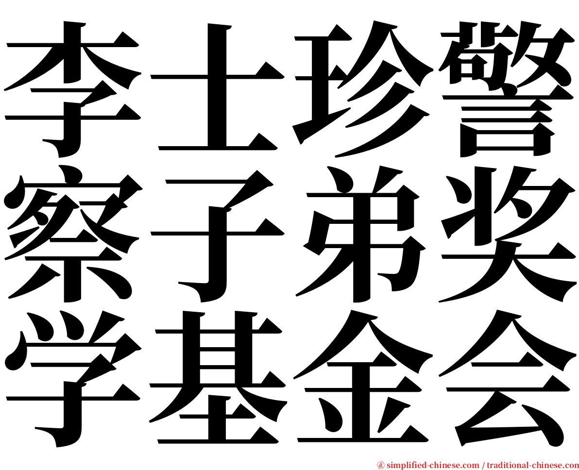 李士珍警察子弟奖学基金会 serif font