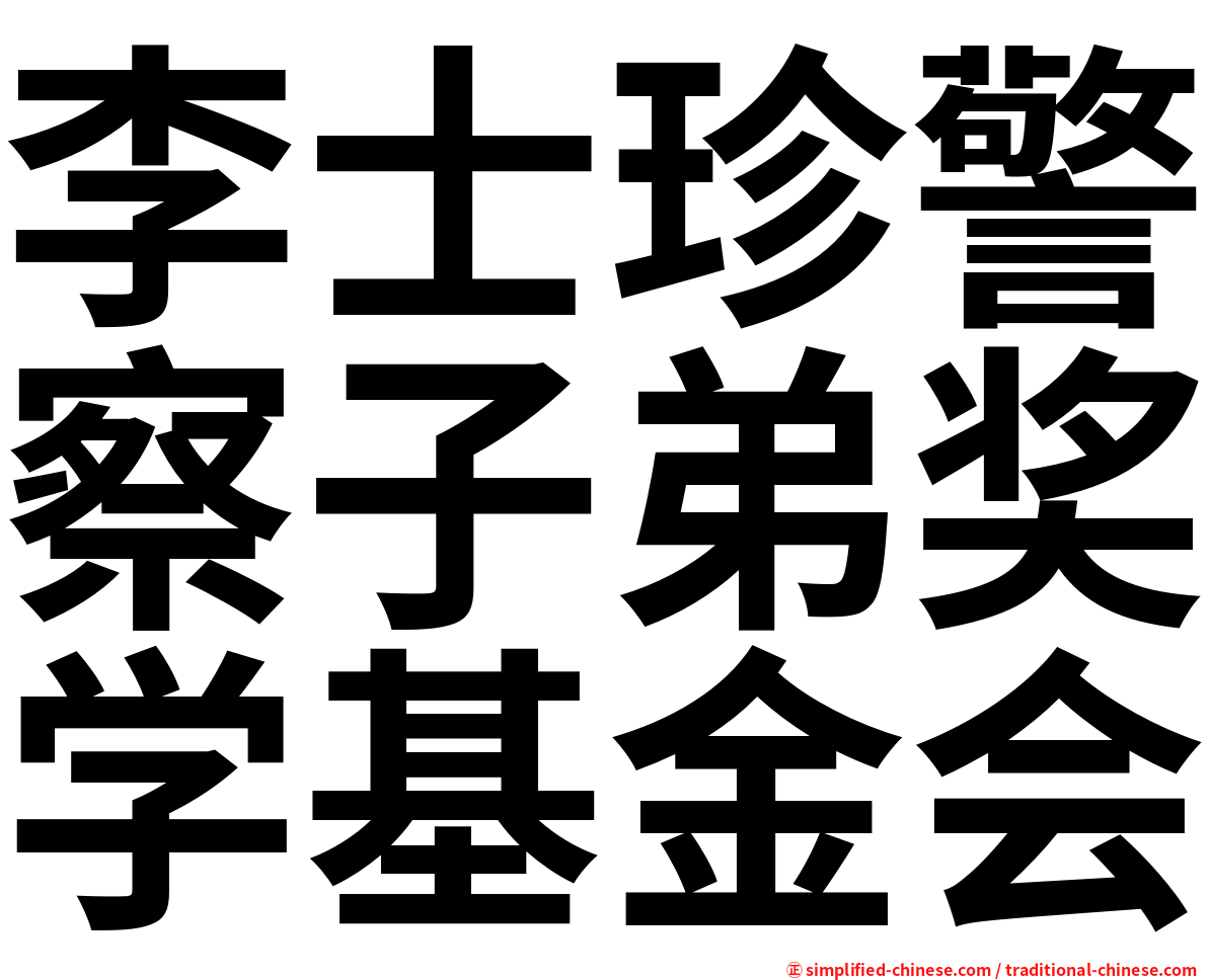 李士珍警察子弟奖学基金会