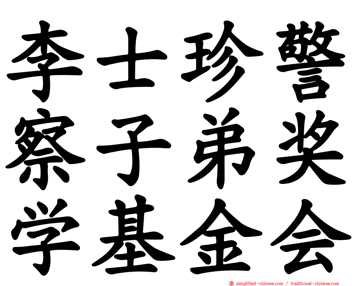 李士珍警察子弟奖学基金会