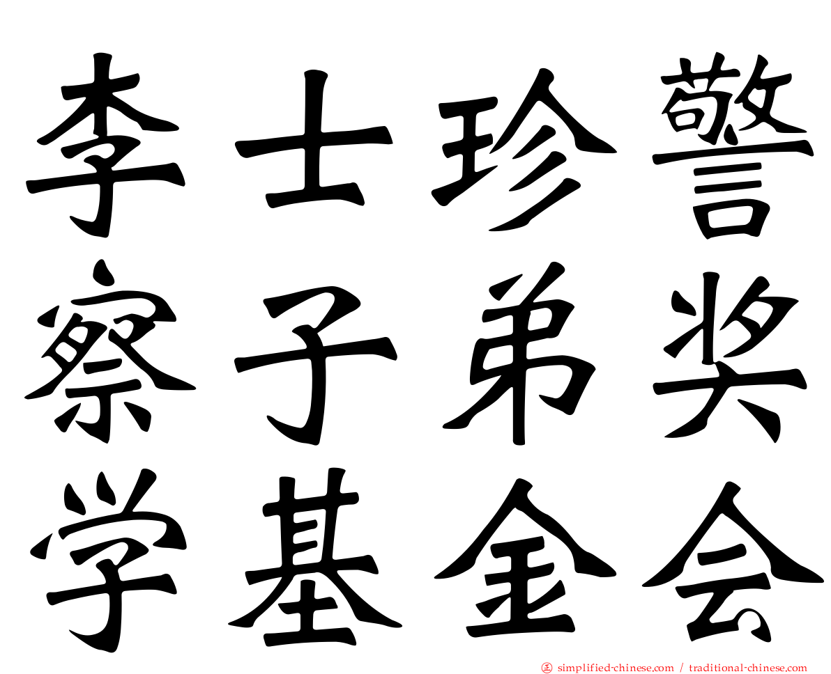 李士珍警察子弟奖学基金会
