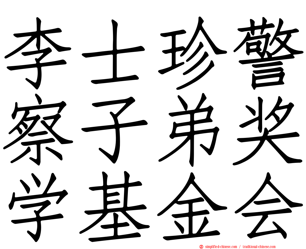 李士珍警察子弟奖学基金会