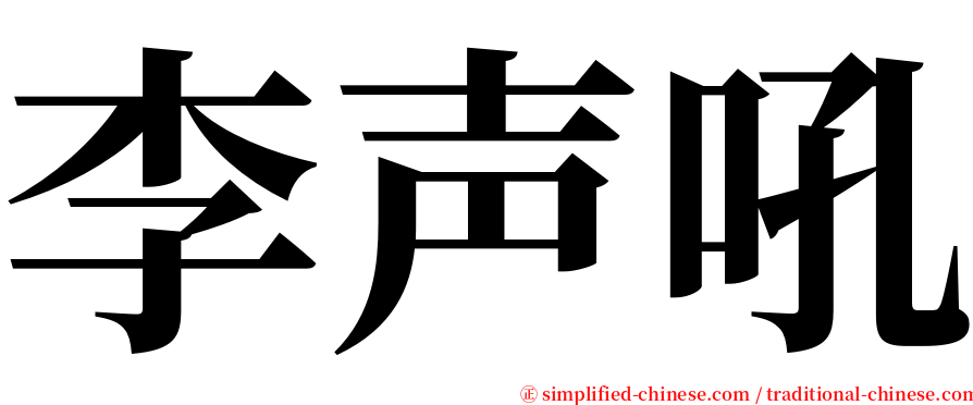 李声吼 serif font