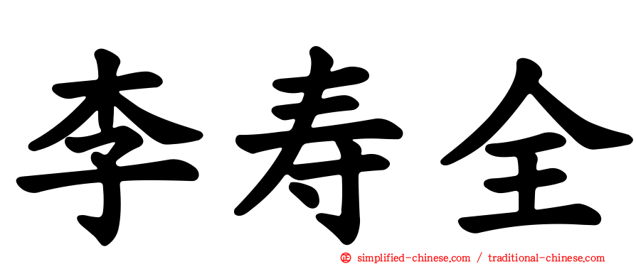 李寿全