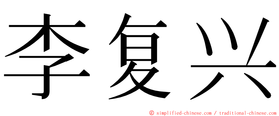 李复兴 ming font