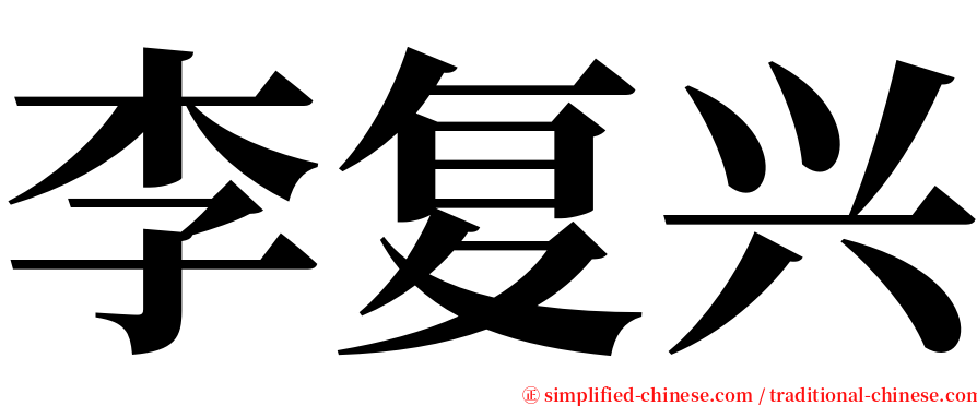 李复兴 serif font