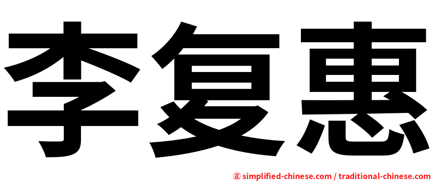 李复惠