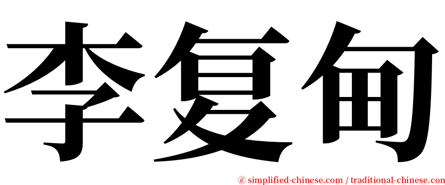 李复甸 serif font