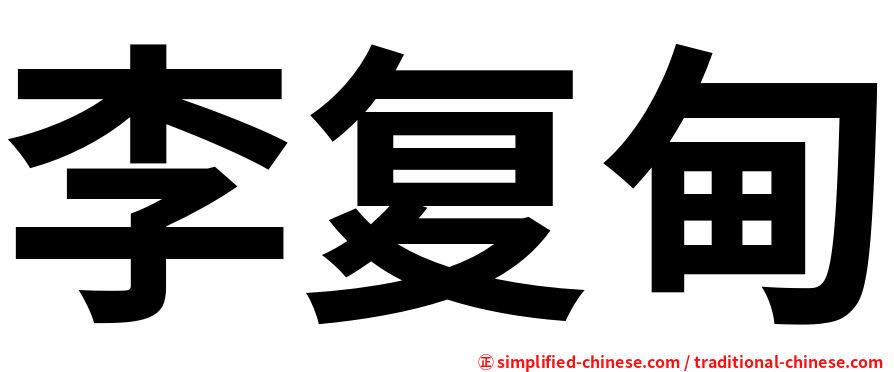 李复甸