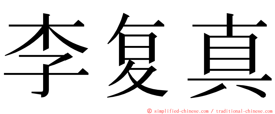 李复真 ming font