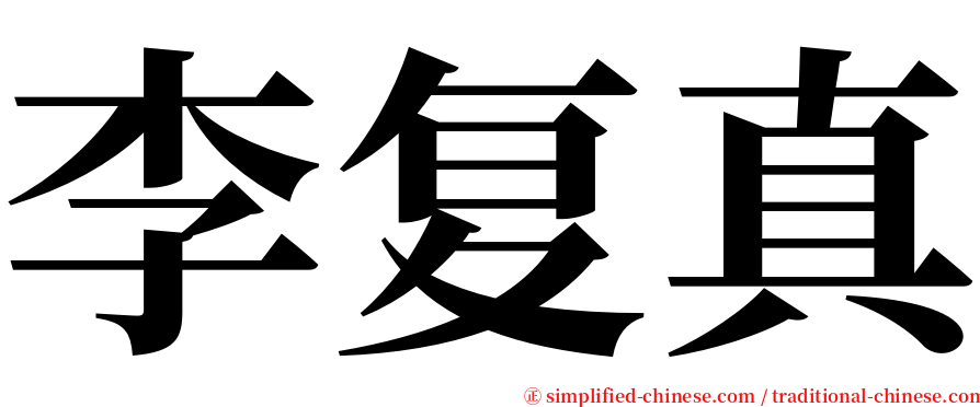 李复真 serif font