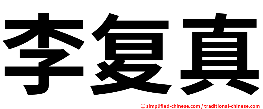 李复真