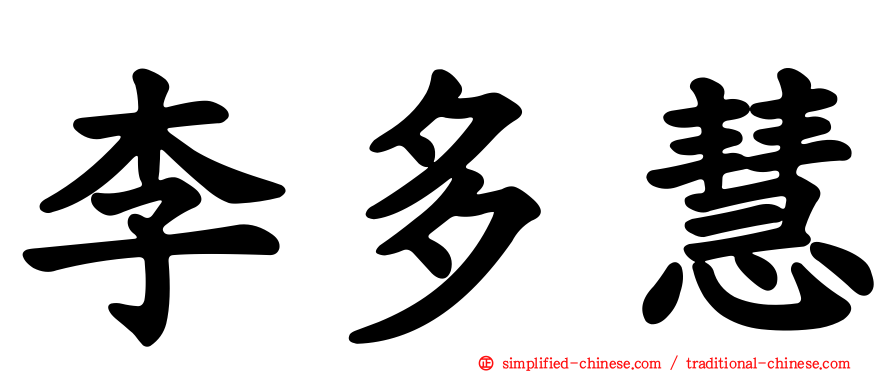 李多慧