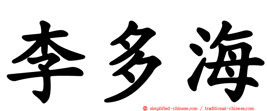 李多海