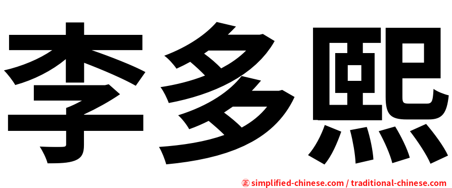 李多熙