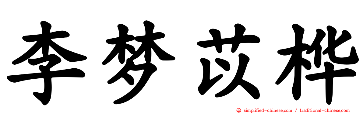 李梦苡桦
