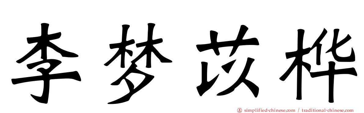 李梦苡桦