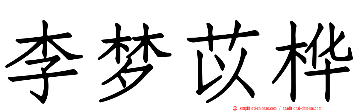 李梦苡桦
