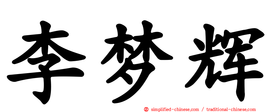 李梦辉