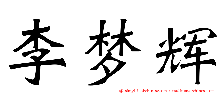 李梦辉