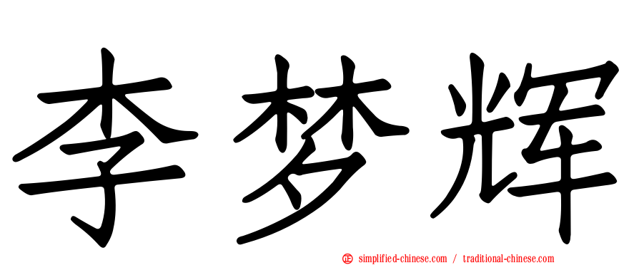 李梦辉