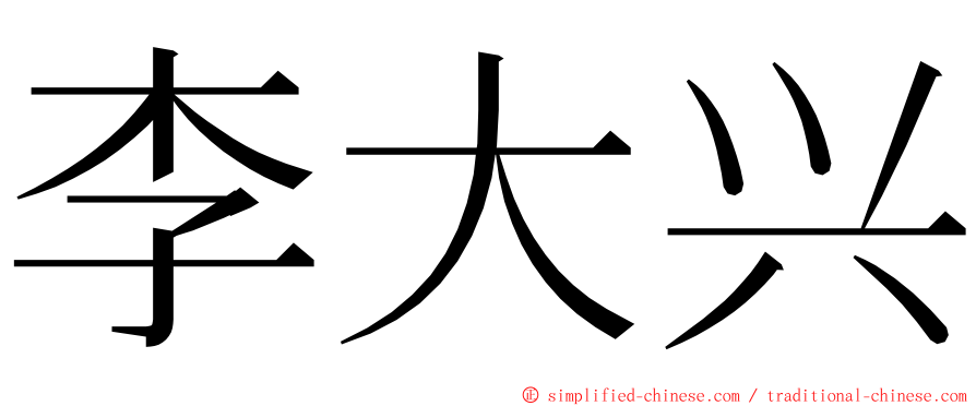 李大兴 ming font