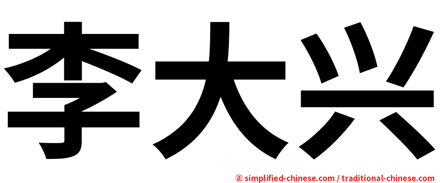 李大兴