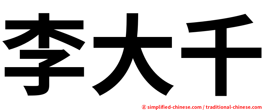李大千