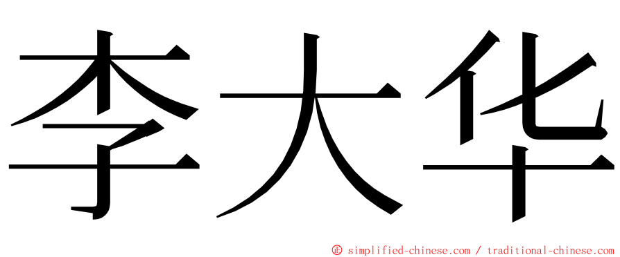 李大华 ming font