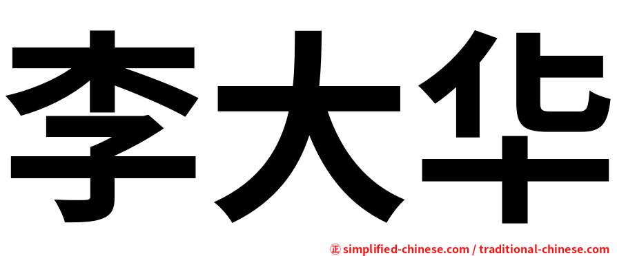 李大华