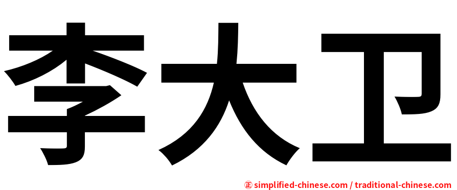 李大卫